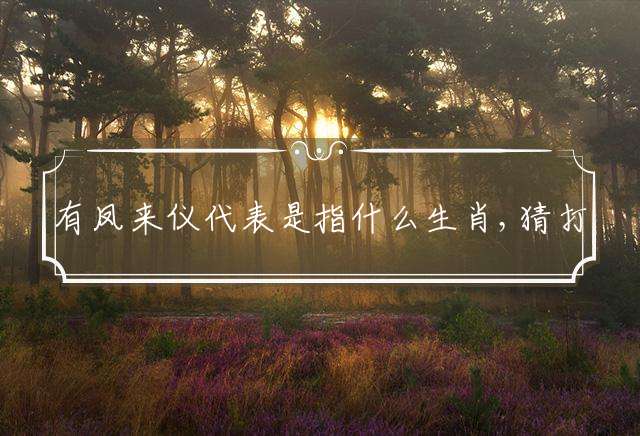 有凤来仪的生肖