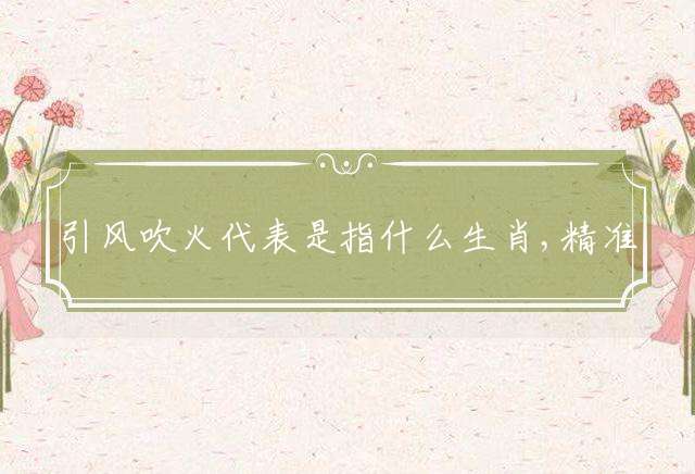 引风吹火的生肖