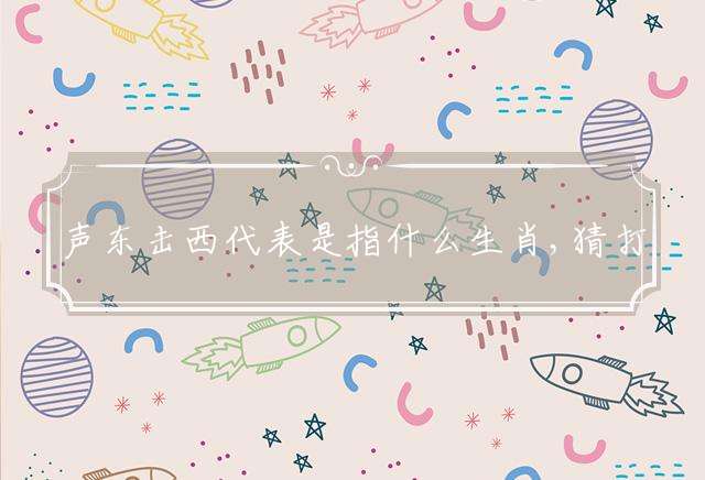 声东击西的生肖