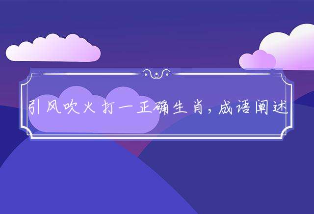 引风吹火的生肖